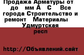 Продажа Арматуры от 6 до 32мм А500С  - Все города Строительство и ремонт » Материалы   . Удмуртская респ.